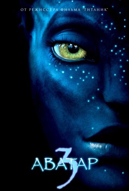 Постер фильма Аватар 3 (2024)