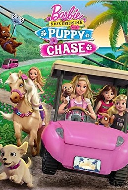 Постер фильма Барби и её сестры в погоне за щенками (2016)