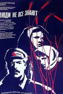 Постер фильма Люди не все знают (1963)