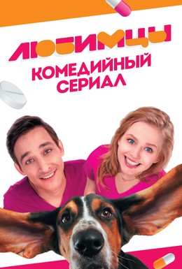 Постер фильма Любимцы (2017)