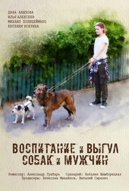Постер фильма Воспитание и выгул собак и мужчин (2017)