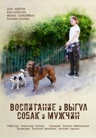 Воспитание и выгул собак и мужчин (2017)