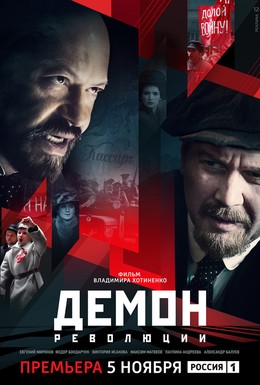 Постер фильма Демон революции (2017)