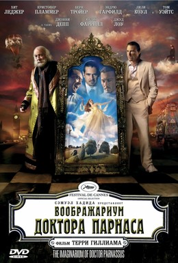 Постер фильма Воображариум доктора Парнаса (2009)