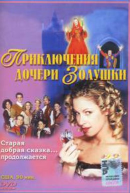 Постер фильма Приключения дочери Золушки (2000)