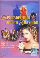 Приключения дочери Золушки (2000)