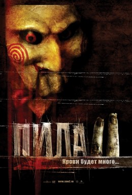 Постер фильма Пила 2 (2005)