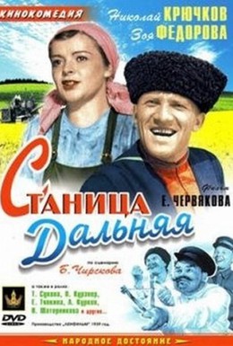 Постер фильма Станица Дальняя (1939)