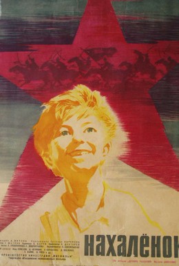 Постер фильма Нахалёнок (1961)