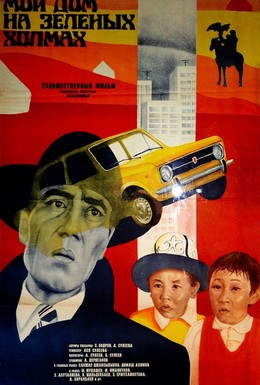 Постер фильма Мой дом на зеленых холмах (1985)
