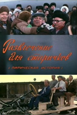 Постер фильма Развлечение для старичков (1977)