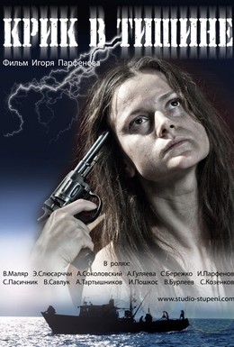 Постер фильма Крик в тишине (2012)