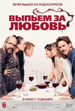 Постер фильма Выпьем за любовь (2018)