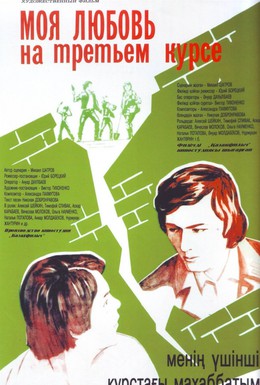 Постер фильма Моя любовь на третьем курсе (1976)