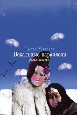 Постер фильма Вокальные параллели (2005)