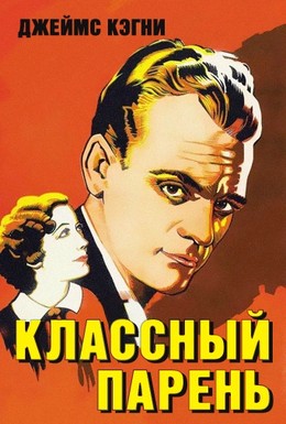 Постер фильма Классный парень (1936)