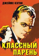 Классный парень (1936)