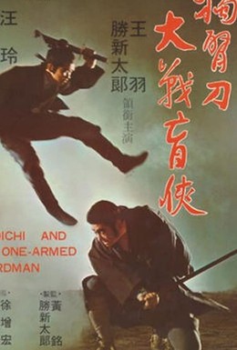 Постер фильма Однорукий самурай (1971)