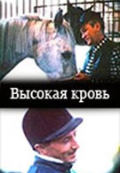 Высокая кровь (1989)