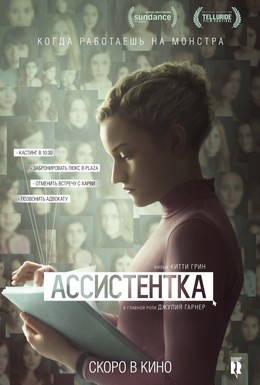 Постер фильма Ассистентка (2019)