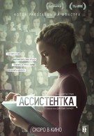 Ассистентка (2019)