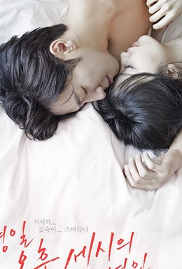Постер фильма Любовь в 3 часа дня (2019)