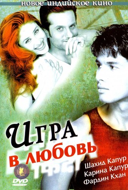 Постер фильма Игра в любовь (2004)