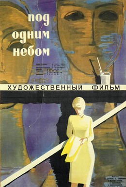 Постер фильма Под одним небом (1961)