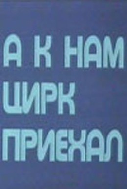 Постер фильма А к нам цирк приехал (1978)