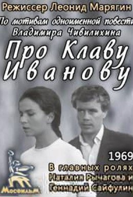 Постер фильма Про Клаву Иванову (1970)