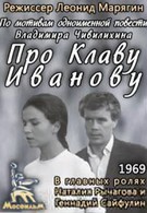 Про Клаву Иванову (1970)