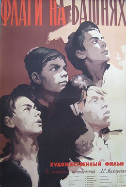 Постер фильма Флаги на башнях (1958)