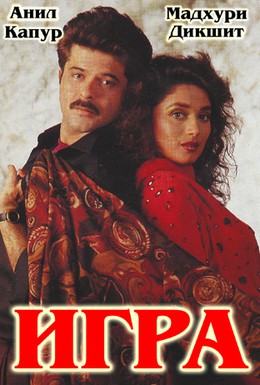 Постер фильма Игра (1992)