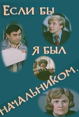 Постер фильма Если бы я был начальником (1980)
