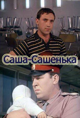 Постер фильма Саша-Сашенька (1966)
