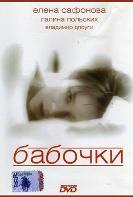 Постер фильма Бабочки (1991)