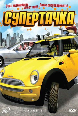 Постер фильма Супертачка (2006)