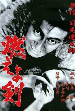 Постер фильма Сверкающий меч (1966)
