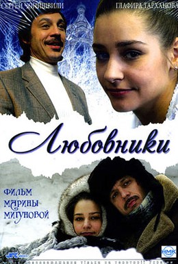 Постер фильма Любовники (2006)