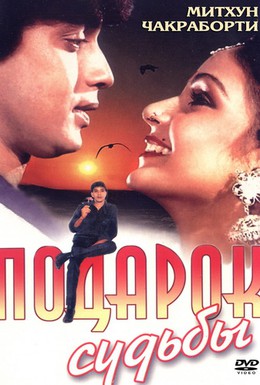 Постер фильма Подарок судьбы (1985)