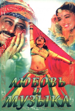 Постер фильма Любовь и музыка (1992)