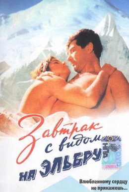Постер фильма Завтрак с видом на Эльбрус (1993)