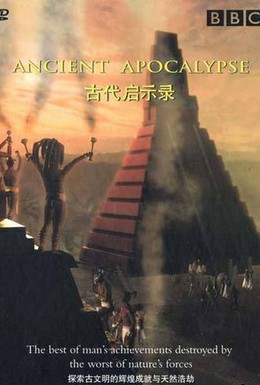 Постер фильма BBC: Апокалипсис древних цивилизаций (2001)