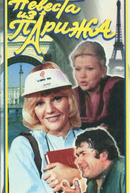 Постер фильма Невеста из Парижа (1992)