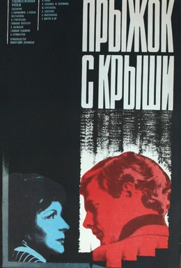 Постер фильма Прыжок с крыши (1978)