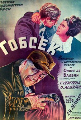Постер фильма Гобсек (1936)
