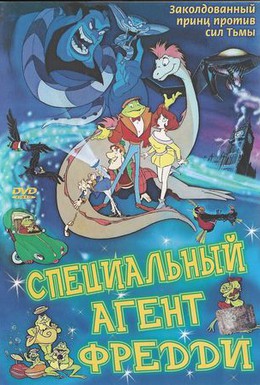 Постер фильма Специальный агент Фредди (1992)
