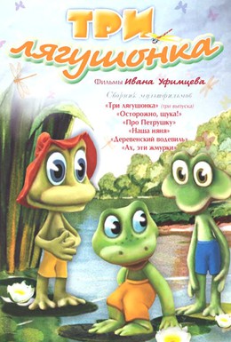 Постер фильма Три лягушонка (1987)