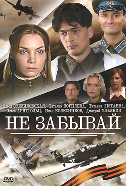 Постер фильма Не забывай (2005)