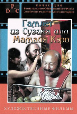 Постер фильма Гамлет из Сузака, или Мамая Керо (1990)